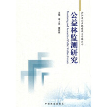 公益林监测研究