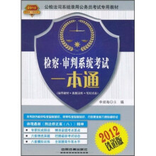 2012公检法司系统录用公务员考试专用教材：检察审判系统考试一本通