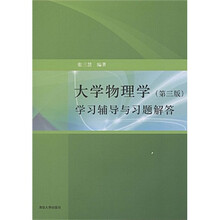 大学物理学学习辅导与习题解答（第3版）