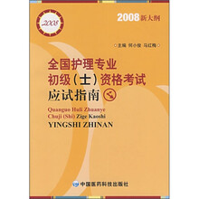 全国护士执业考试与护理专业初级（士）资格考试应试指南