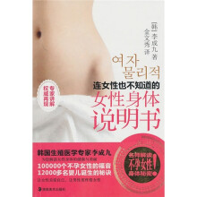 连女性也不知道的女性身体说明书