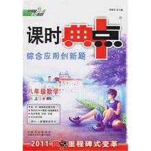 课时典中点综合应用创新题：8年级数学（上）（BS·2011）