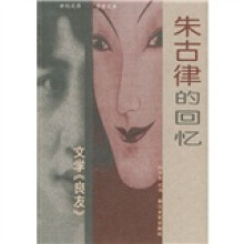 朱古律的回忆(文学《良友》)