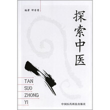 探索中医
