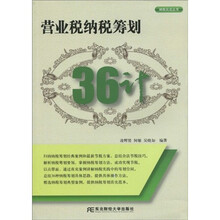 纳税兵法丛书：营业税纳税筹划36计