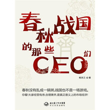 春秋战国的那些CEO们