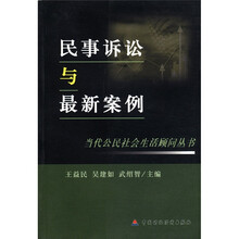 当代公民社会生活顾问丛书：民事诉讼与最新案例