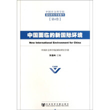 中国面临的新国际环境