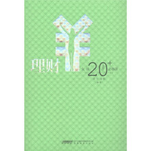 女孩20+必修课：理财