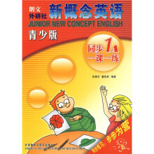 新概念英语同步一课一练1A（青少版）