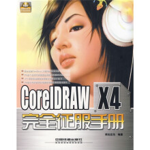 CorelDRAW X4完全征服手册(附DVD光盘1张)