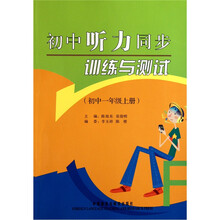 初中听力同步训练与测试（初中1年级）（上册）