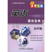 掌中宝典工具书系列：英语语法宝典（高中版）