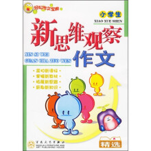 轻松作文宝典:小学生新思维观察作文精选