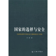 国家的选择与安全:全球化进程中国家安全观的演变与重构