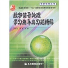 数字信号处理学习指导与习题精解