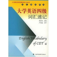 上海前进学院英语学习丛书·词汇速记系列:大学英语4级词汇速记