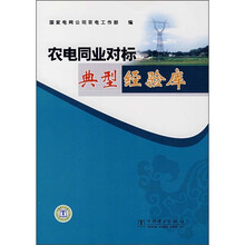 农电同业对标典型经验库