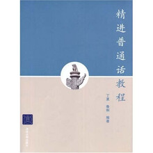 精进普通话教程