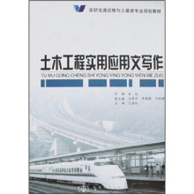 高职交通运输与土建类专业规划教材:土木工程实用应用文写作