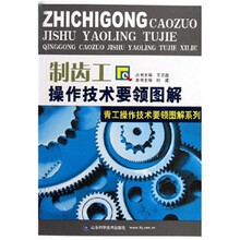 制齿工操作技术要领图解