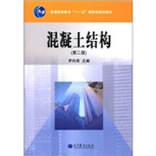 普通高等教育“十一五”国家级规划教材：混凝土结构（第2版）