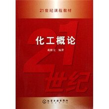 21世纪课程教材:化工概论