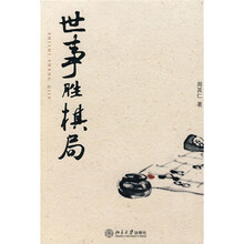 世事胜棋局