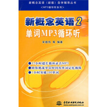新概念英语(新版)自学辅导丛书·MP3循环听系列·新概念英语2:单词MP3循环听(附光盘1张)