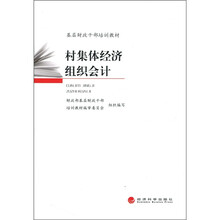 基层财政干部培训教材：村集体经济组织会计