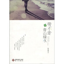 带不走青山绿水