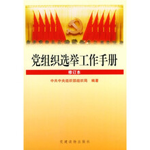 党组织选举工作手册（修订本）