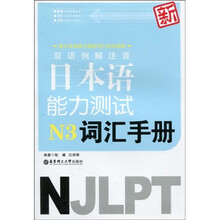 双语例解注音日本语能力测试N3词汇手册（新）