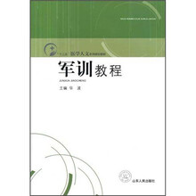 “十二五”医学人文系列规划教材·军训教程:军训教程