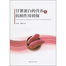 甘薯蛋白的营养及抗癌作用初探