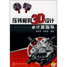 压铸模具3D设计与计算指导（附光盘）