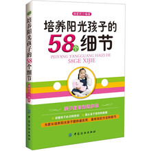 培养阳光孩子的58个细节