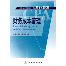 注册会计师全国统一考试历年试题汇编：财务成本管理