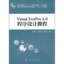 Visual FoxPro6.0程序设计教程（普通高等教育十二五重点规划教材）/公共课系列