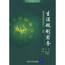 青年学生素质教育系列教材·公共基础教育核心课程教材：生涯规划实务