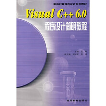 Visral C++6.0程序设计简明教程