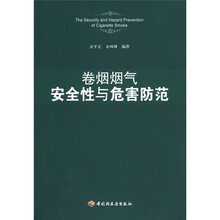 卷烟烟气安全性与危害防范