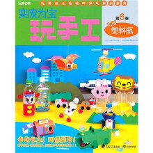 变废为宝玩手工(第6卷):巧用塑料瓶