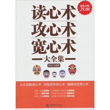 读心术、攻心术、宽心术大全集(超值金版)