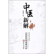 中医新解:从西医的视角看中医