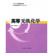 化学与应用化学研究生教学用书：高等无机化学