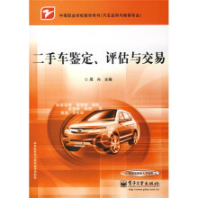 中等职业学校教学用书·汽车运用与维修专业：二手车鉴定、评估与交易