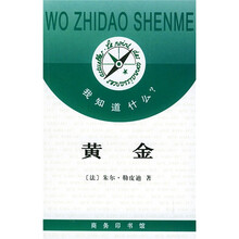 我知道什么:黄金