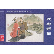 春秋晋国故事连环画系列丛书6：迁都新田