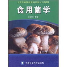 北京市高等教育精品教材立项项目：食用菌学